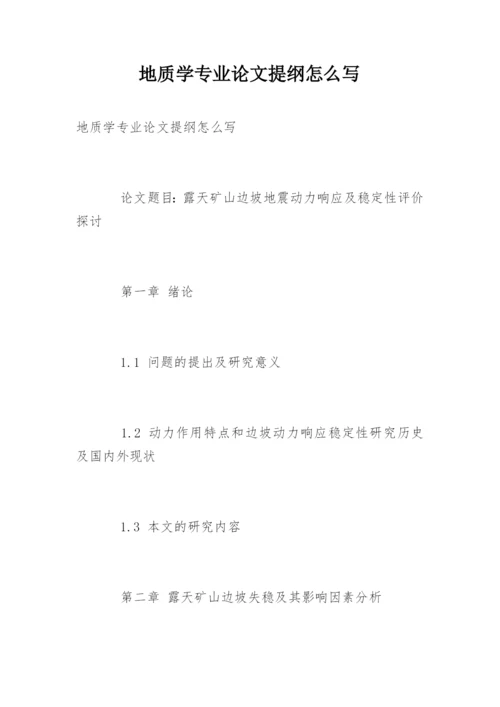 地质学专业论文提纲怎么写.docx