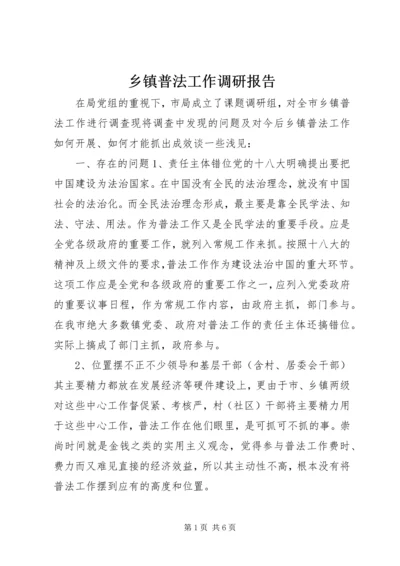 乡镇普法工作调研报告.docx