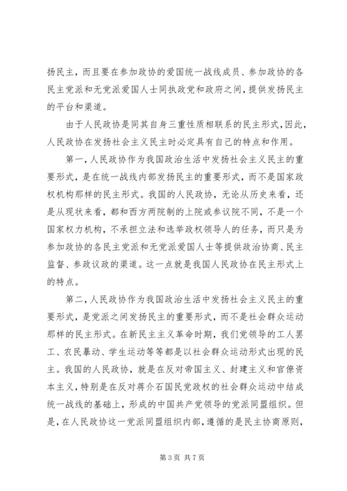 充分发挥人民政协中非公有制经济代表人士的作用 (3).docx