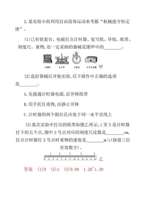 XX选考版高考物理一轮复习计划 实验 验证机械能守恒定律夯基提能作业本