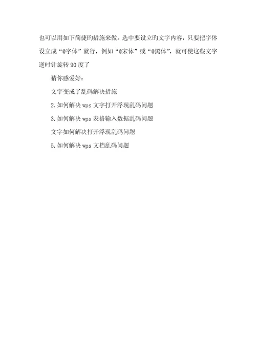 2022年wps文字变成了乱码处理方法wps文字变成乱码