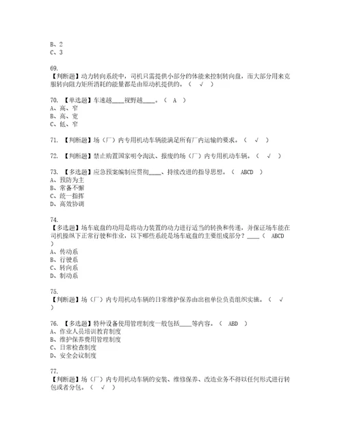 2022年场厂内专用机动车辆安全管理复审考试及考试题库含答案第86期