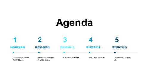守护地球的行动