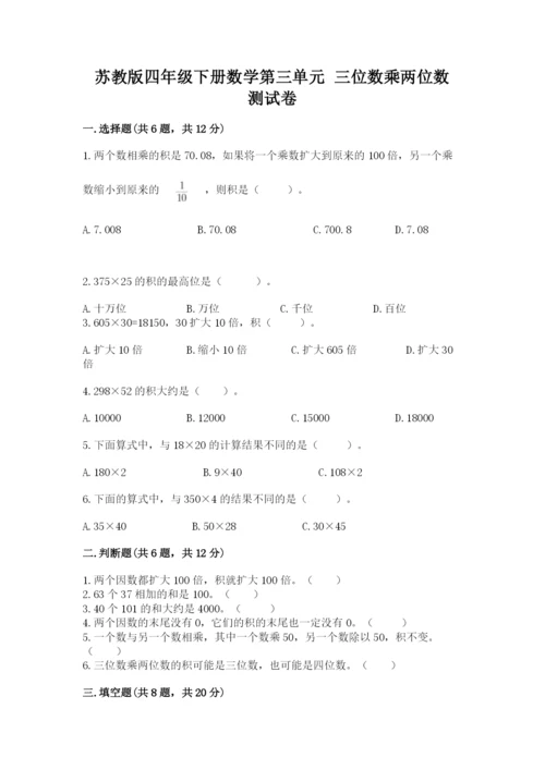 苏教版四年级下册数学第三单元 三位数乘两位数 测试卷（完整版）word版.docx