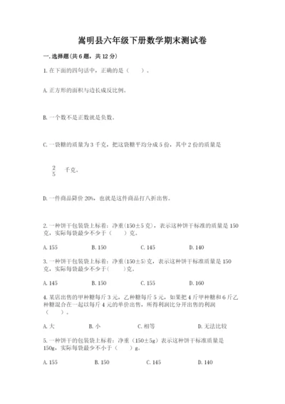 嵩明县六年级下册数学期末测试卷（名校卷）.docx