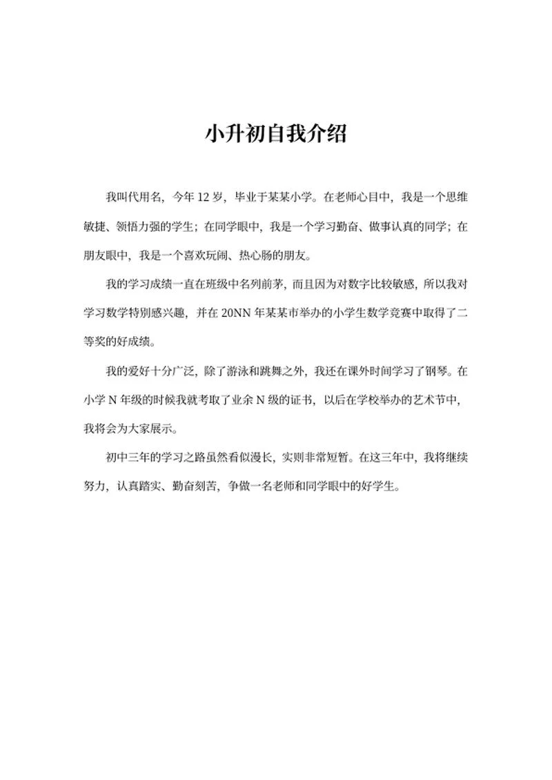小升初学生自我介绍word模板