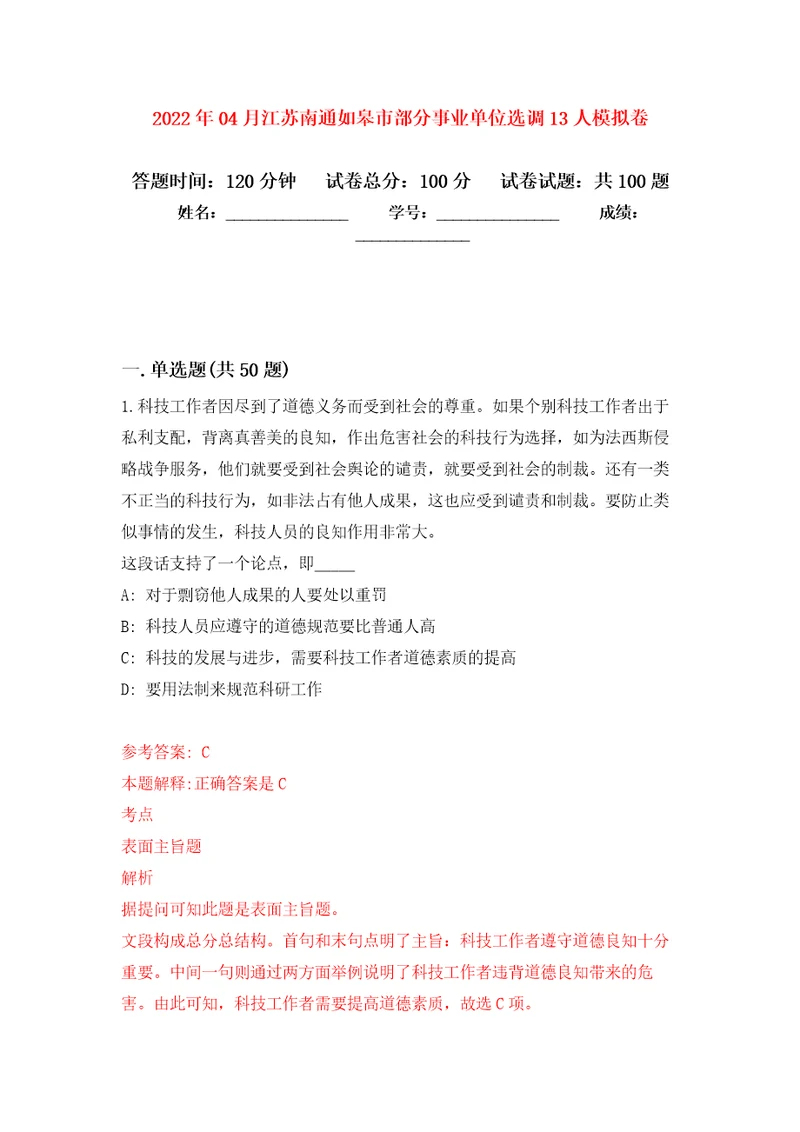 2022年04月江苏南通如皋市部分事业单位选调13人练习题及答案第3版