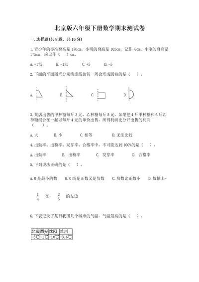 北京版六年级下册数学期末测试卷附参考答案（培优）