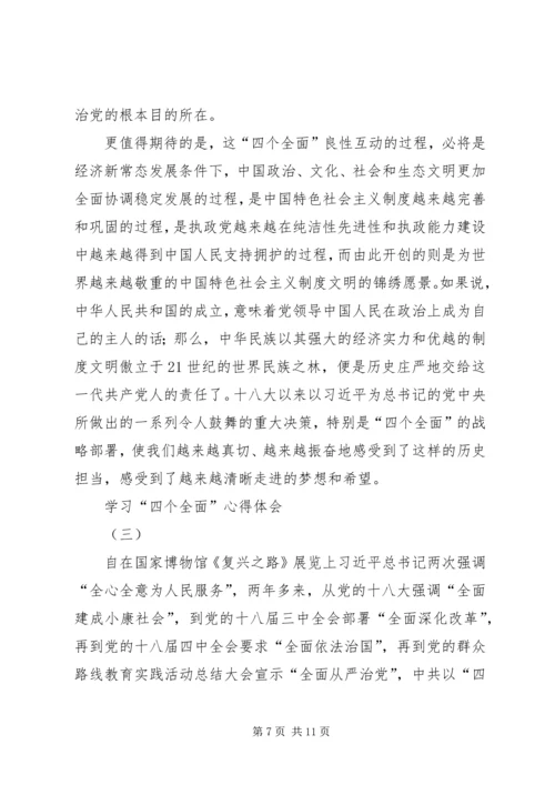 学习“四个全面”心得体会 (4).docx