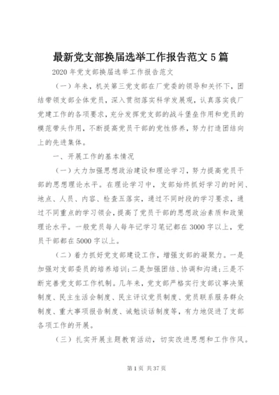 最新党支部换届选举工作报告范文5篇.docx