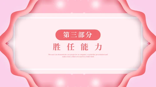 淡粉色个性岗位竞聘通用PPT模版