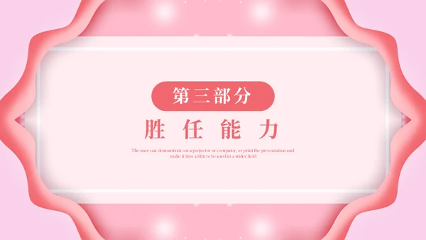 淡粉色个性岗位竞聘通用PPT模版
