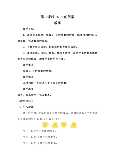 《2、5的倍数》（教案）人教版五年级数学下册