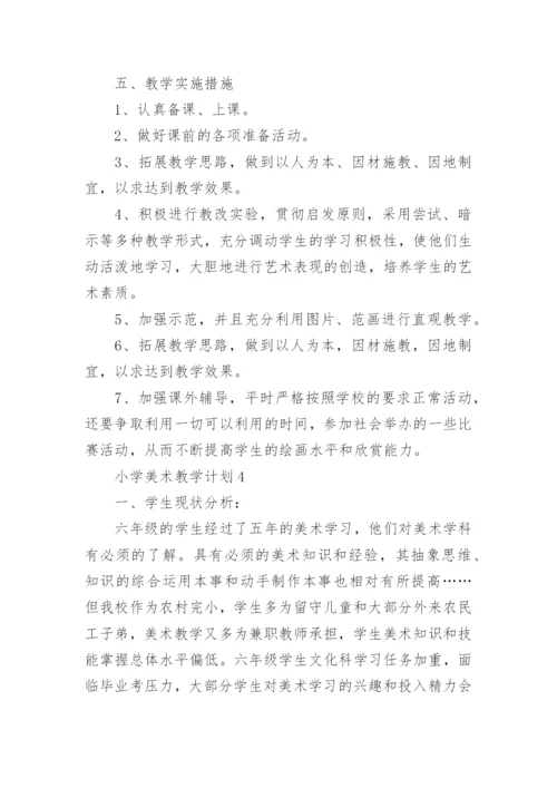 小学美术教学计划.docx