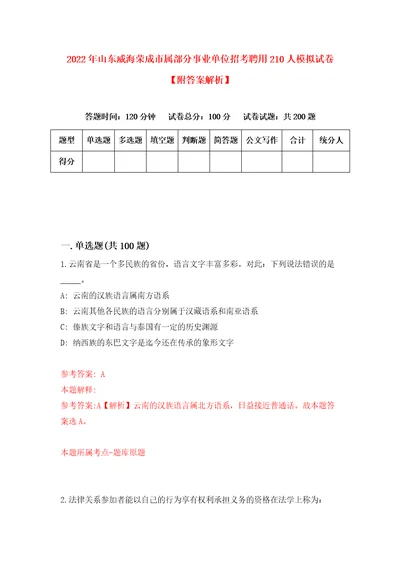 2022年山东威海荣成市属部分事业单位招考聘用210人模拟试卷附答案解析4