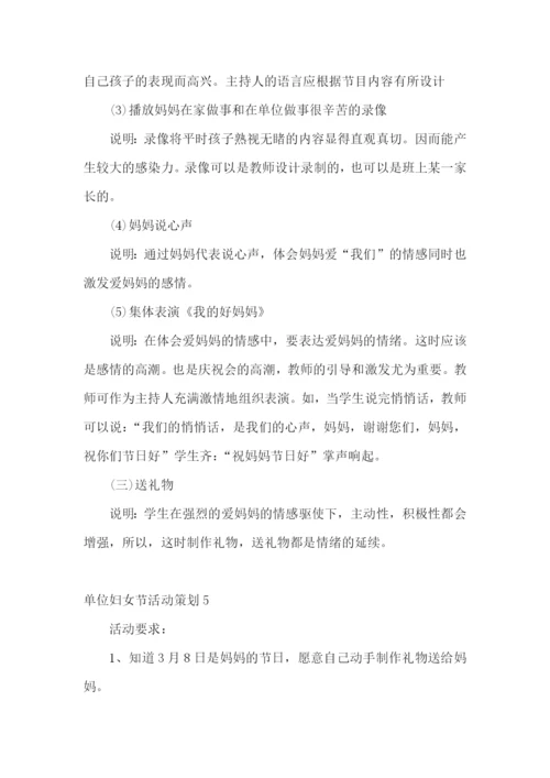 单位妇女节活动策划.docx