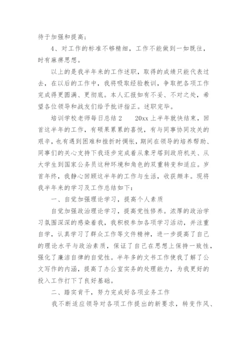 培训学校老师每日总结.docx