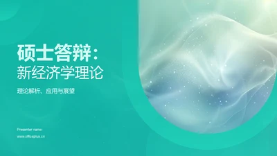 硕士答辩：新经济学理论