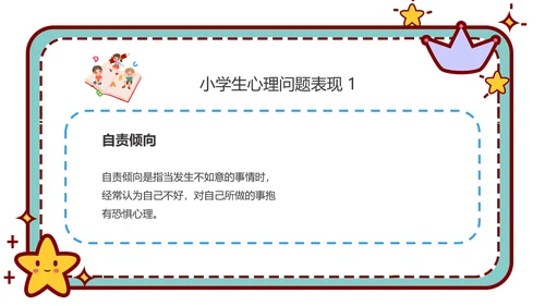 心理健康主题班会卡通公告牌PPT