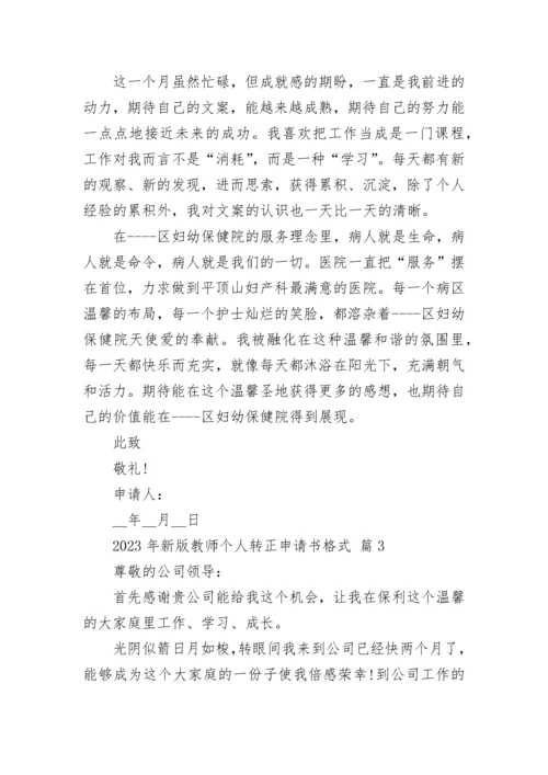 2023年新版教师个人转正申请书格式.docx