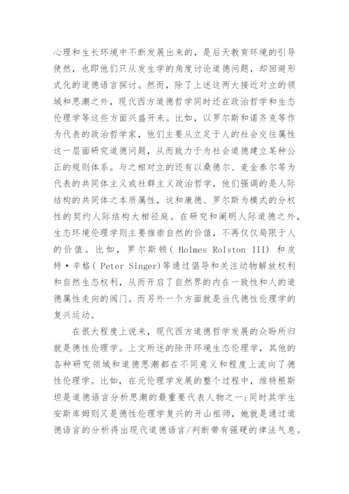 浅析当代西方德性伦理学复兴的背景和路径论文.docx
