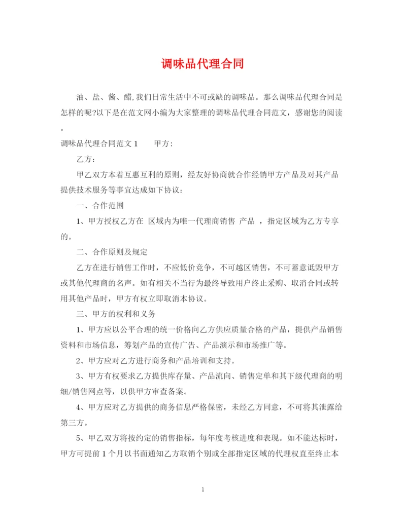 2023年调味品代理合同.docx