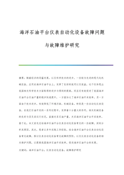 海洋石油平台仪表自动化设备故障问题与故障维护研究.docx