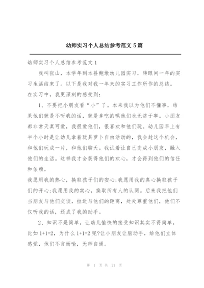 幼师实习个人总结参考范文5篇.docx