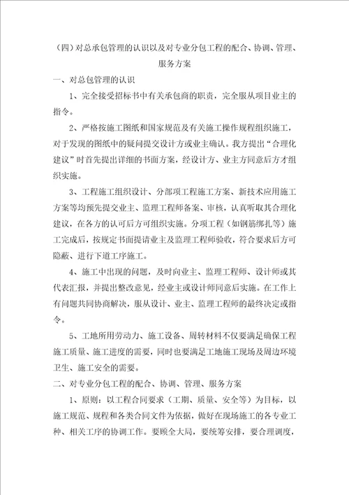 对总承包管理的认识以及对专业分包工程的配合协调管理服务方案共3页