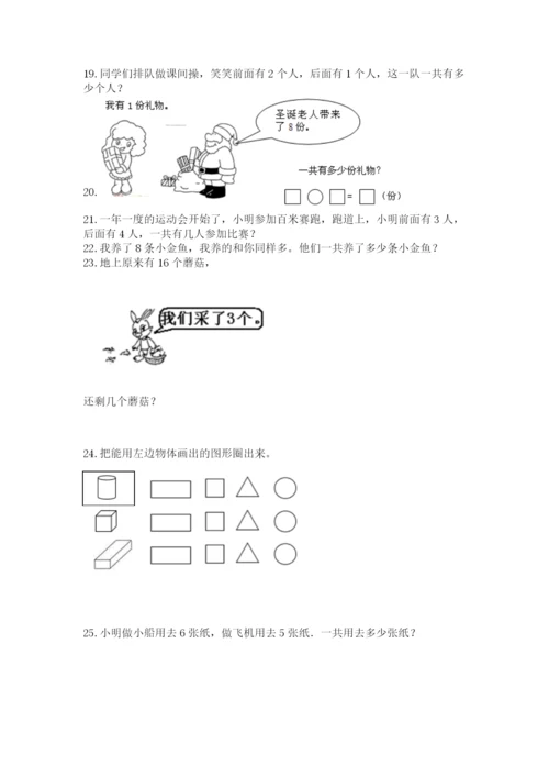 一年级上册数学解决问题50道及参考答案（完整版）.docx