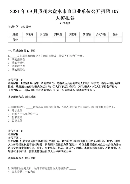 2021年09月贵州六盘水市直事业单位公开招聘107人模拟卷