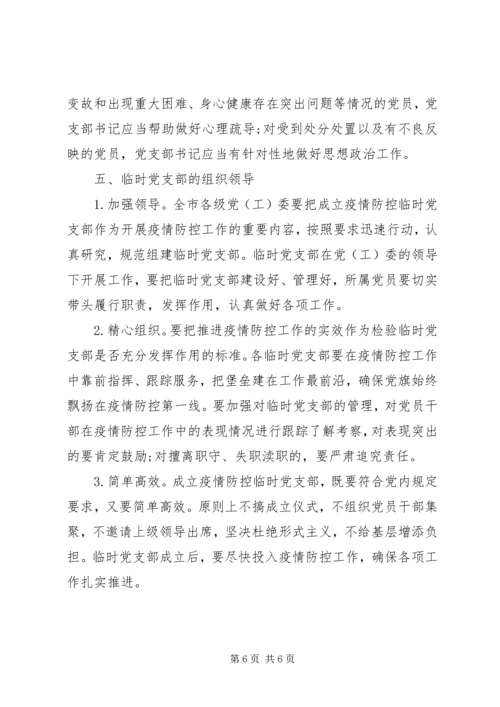 疫情防控一线临时党支部工作暂行规范（范文）.docx