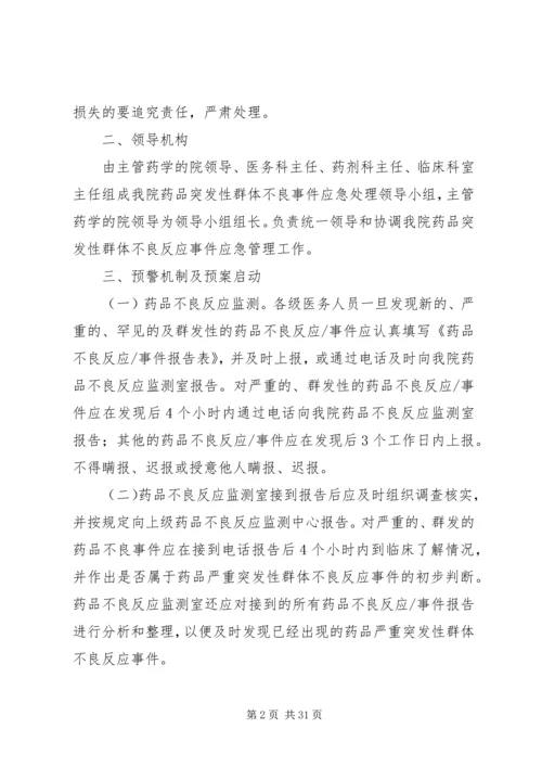 药品严重突发性群体不良事件应急预案.docx