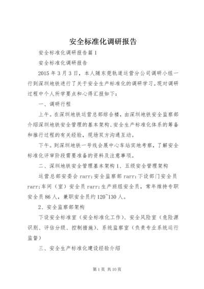 安全标准化调研报告.docx