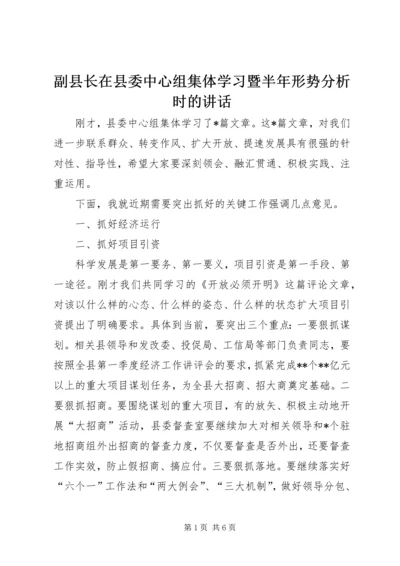 副县长在县委中心组集体学习暨半年形势分析时的讲话.docx