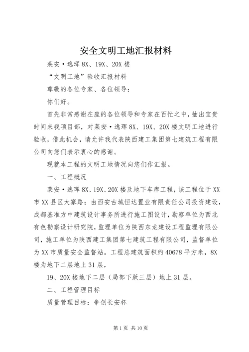 安全文明工地汇报材料 (4).docx