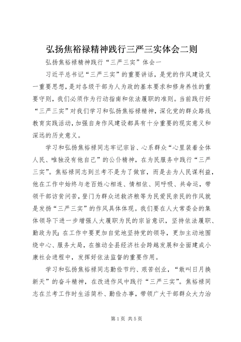 弘扬焦裕禄精神践行三严三实体会二则 (5).docx