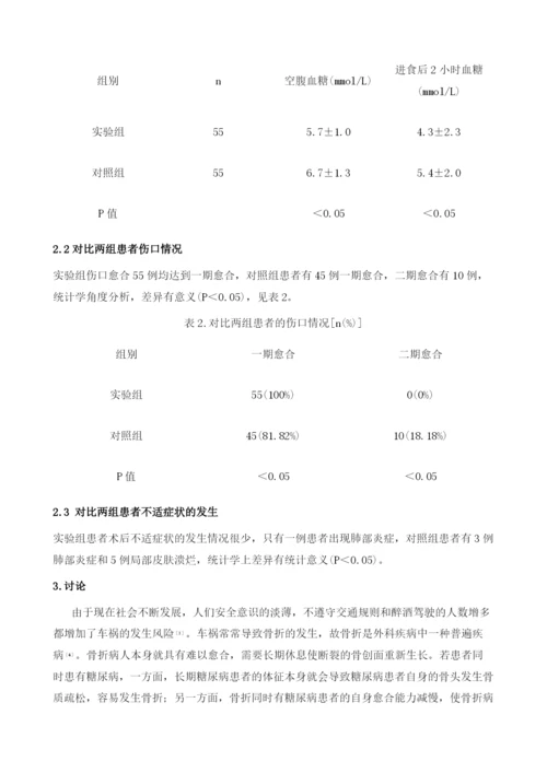 围手术期血糖监测结合饮食护理对骨折合并糖尿病患者血糖控制的影响评价.docx