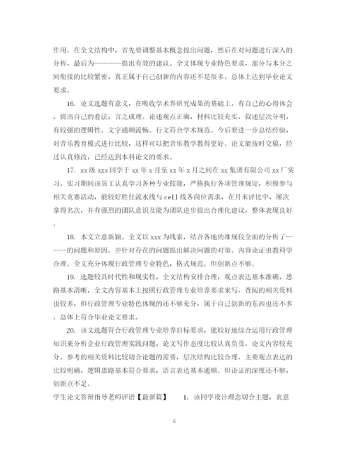 2023年学生论文答辩指导老师评语.docx