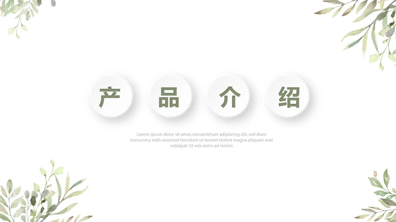 绿色小清新公司产品介绍宣传通用PPT动态模板
