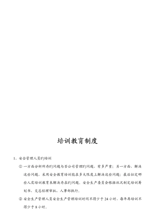 公司安全生产管理新版制度资料.docx