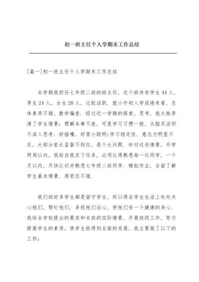 初一班主任个人学期末工作总结.docx