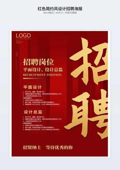 红色简约风设计招聘海报