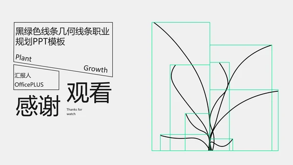 黑绿色线条几何线条职业​规划PPT模板​