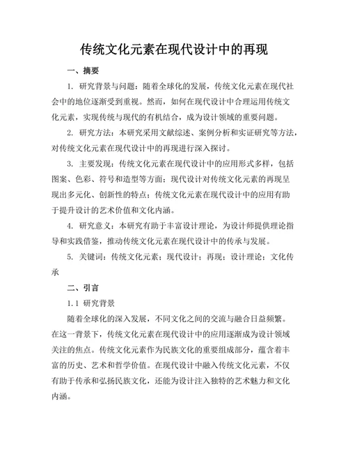 传统文化元素在现代设计中的再现