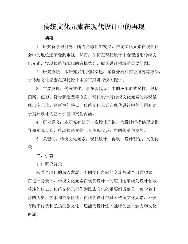 传统文化元素在现代设计中的再现