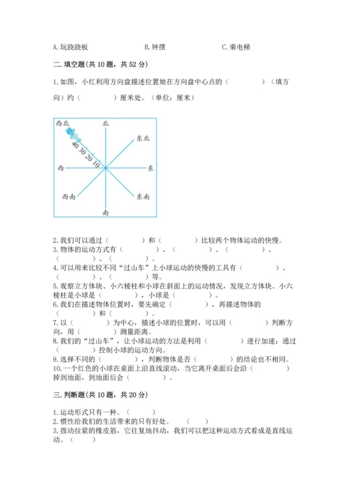 教科版科学三年级下册第一单元《 物体的运动》测试卷精品（达标题）.docx