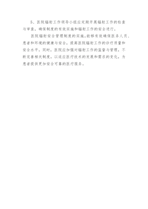 医院辐射安全管理制度.docx