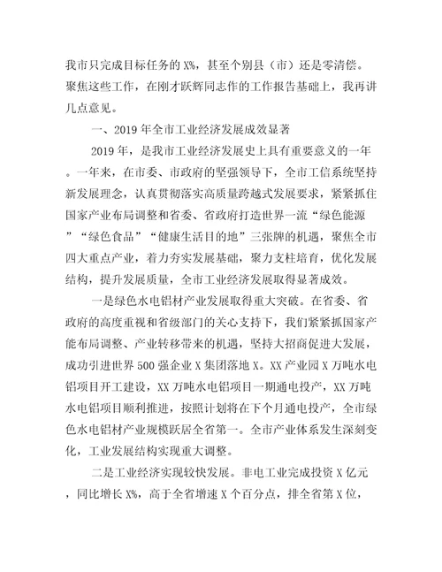 在全市工业和信息化工作暨清理拖欠民营企业中小企业账款工作会议上讲话全文