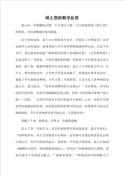 桥之思的教学反思